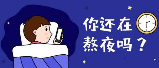 上夜班经常熬夜的4大危害 如果必须上夜班，怎么“合理熬夜”？